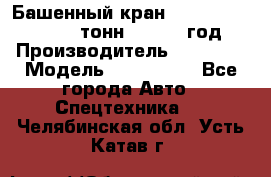 Башенный кран YongLi QTZ 100 ( 10 тонн) , 2014 год › Производитель ­ YongLi › Модель ­ QTZ 100  - Все города Авто » Спецтехника   . Челябинская обл.,Усть-Катав г.
